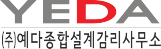 예다종합설계감리사무소