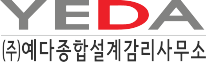 예다종합설계감리사무소